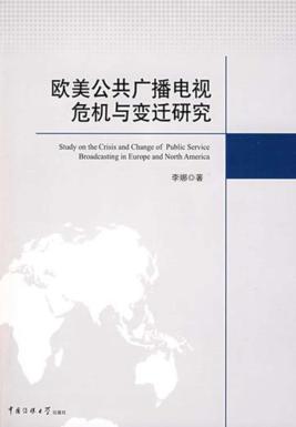 欧美公共广播电视危机与变迁研究 封面