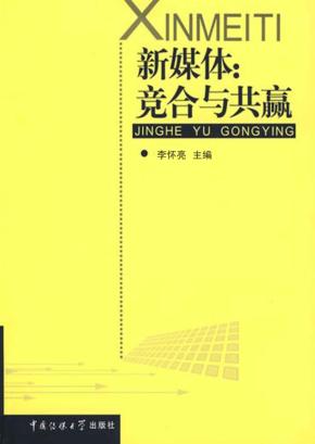新媒体:竞合与共赢 封面
