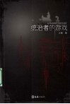统治者的游戏 封面