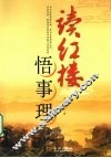 读红楼悟事理 封面