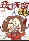 丑女无敌  漫画Q秀版  第一季  1 封面