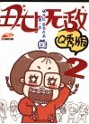 丑女无敌  漫画Q秀版  第一季  2 封面