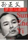 孙正义:梦想与激情 封面