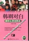韩剧对白教你从零说韩语 封面