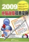 2009电脑故障排查实例 封面
