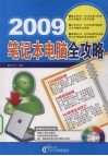 2009笔记本电脑全攻略 封面