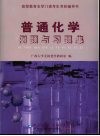 普通化学例题与习题集 封面