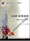 GMP应用基础 封面