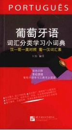 葡萄牙语词汇分类学习小词典:汉-葡-英对照 葡-汉词汇表 封面