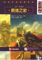 熙德之歌:汉西对照 封面