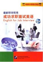 最新即学即用成功求职面试英语 封面
