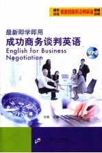 最新即学即用成功商务谈判英语 封面