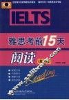 雅思考前15天阅读  修订版 封面