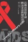 云南省党政干部防治艾滋病知识读本 封面