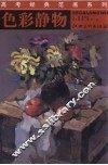 色彩静物 封面
