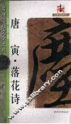 唐寅·落花诗 封面