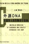 外源DNA直接导入农作物分子育种 封面