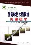 优质绿色水稻栽培关键技术 封面