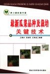 最新瓜菜品种及栽培关键技术 封面
