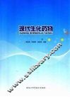 现代生化药物 封面