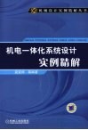机电一体化系统设计实例精解 封面