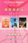 继电保护工 封面