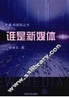 谁是新媒体 封面