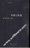 本原与事变  政治哲学十篇 封面