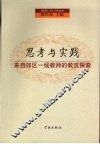 思考与实践:来自郊区一线教师的教改探索
