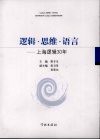 逻辑·思维·语言：上海逻辑30年 封面