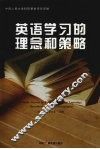 英语学习的理念和策略 封面