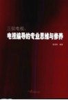 三侃电视：电视编导的专业思维与修养 封面