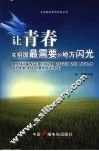 让青春在祖国最需要的地方闪光 封面