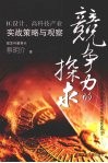竞争力的探求：IC设计、高科技产业实战策略与观察 封面
