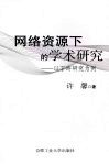 网络资源下的学术研究  以丁玲研究为例 封面