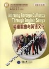 英语歌曲与英语文化 封面