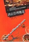 酒店管理概论 封面