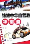 锦绣中华自驾游·华南游 封面