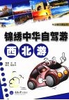 锦绣中华自驾游·西北游 封面