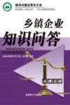 乡镇企业知识问答 封面