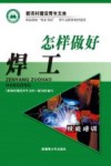 怎样做好焊工 封面