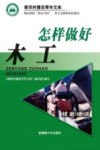 怎样做好木工 封面