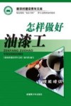 怎样做好油漆工 封面