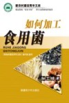 如何加工食用菌 封面