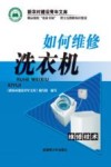 如何维修洗衣机 封面