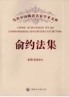 俞约法集 电子书封面
