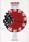 为你的生活花点时间——理想生活7步骤 封面
