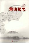 萧山日记  一 封面