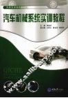 汽车机械系统实训教程 封面