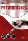 汽车车身控制系统实训教程 封面